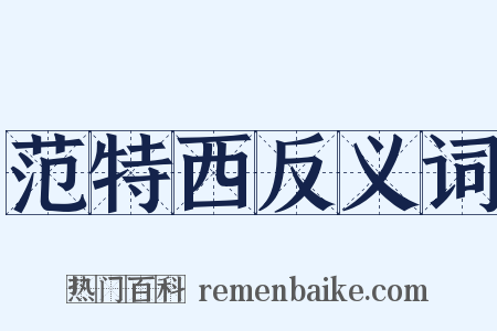 范特西反义词是什么意思的图片